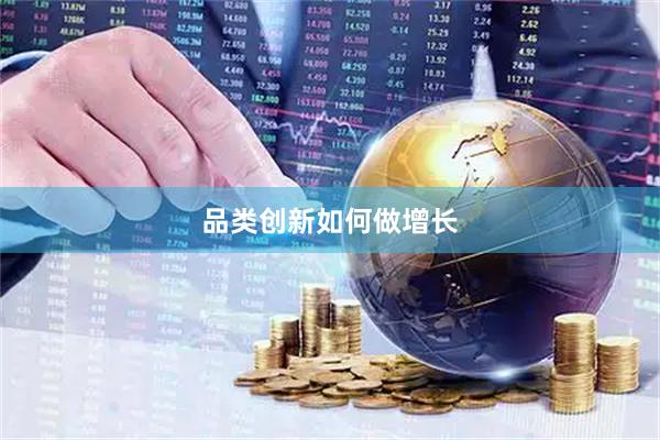 品类创新如何做增长