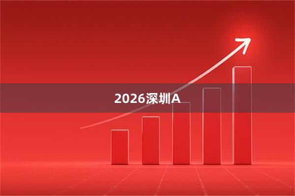 2026深圳A