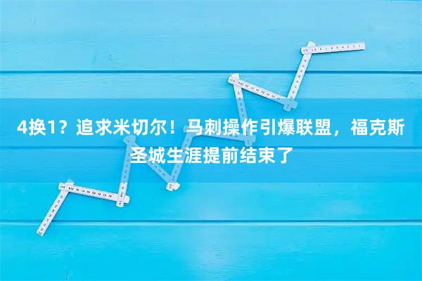 4换1？追求米切尔！马刺操作引爆联盟，福克斯圣城生涯提前结束了