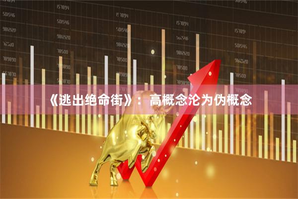 《逃出绝命街》：高概念沦为伪概念